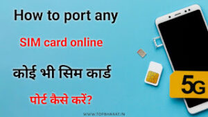 SIM card port kaise Karen online? सिम कार्ड पोर्ट कैसे करें ऑनलाइन - 2023