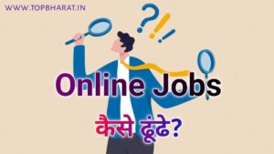 Online Job कैसे search करें ? 2023 – Job के लिए ऑनलाइन आवेदन कैसे करें?